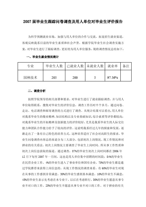 2007届毕业生跟踪问卷调查及用人单位对毕业生评价报告