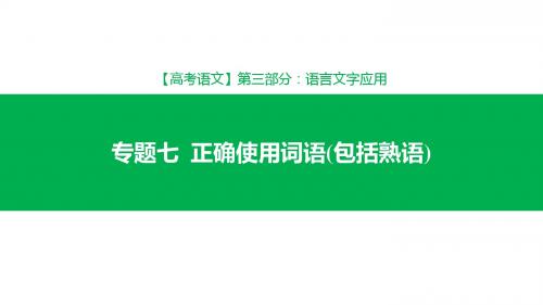 2019年高考语文一轮专题单元复习 第3部分 专题7 正确使用词语(包括熟语)