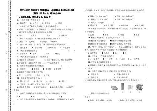 2015-2016学年新人教版七年级生物上册期中检测试卷及答案