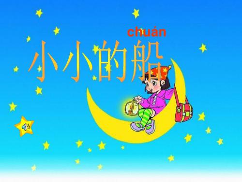 幼儿园《小小的船》PPT课件