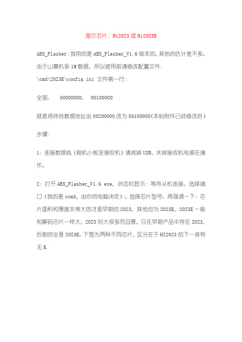 海尔芯片Hi2023或Hi2023E教程