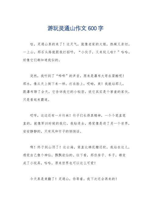 游玩灵通山作文600字