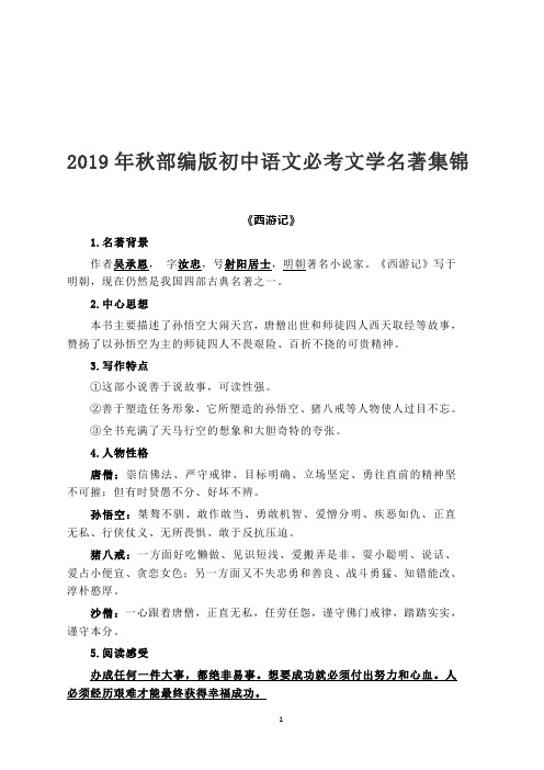 2019年秋部编版初中语文必考文学名著集锦