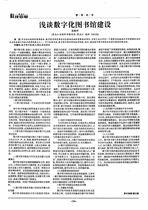 浅谈数字化图书馆建设