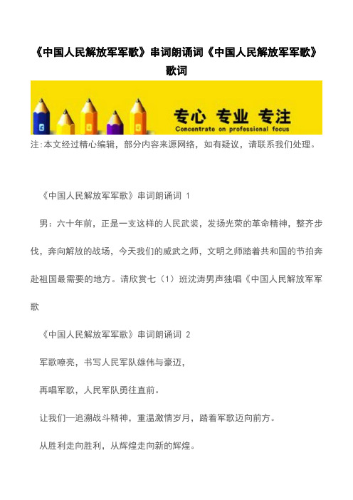 《中国人民解放军军歌》串词朗诵词《中国人民解放军军歌》歌词【精品文档】