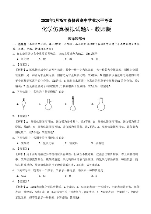 2020年1月浙江省普通高中学业水平考试化学仿真模拟试题A(教师版)