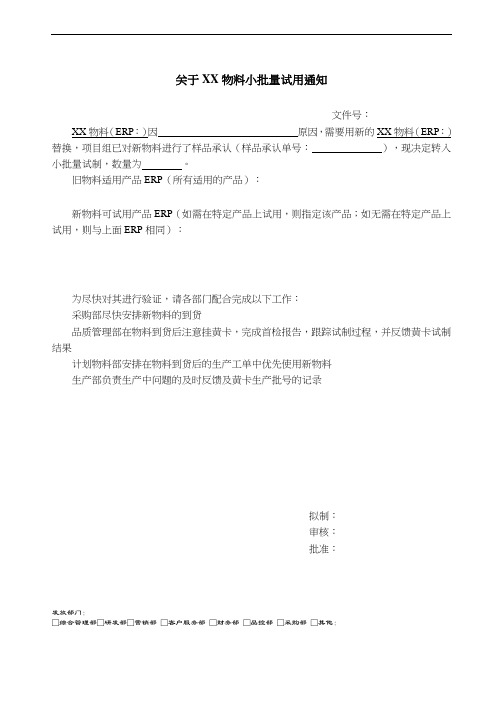 关于XX物料小批量试用通知