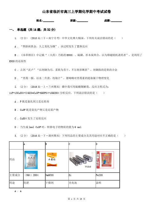 山东省临沂市高三上学期化学期中考试试卷