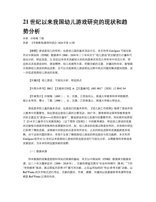 21世纪以来我国幼儿游戏研究的现状和趋势分析