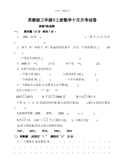苏教版小学三年级数学上册第十月份月考试卷