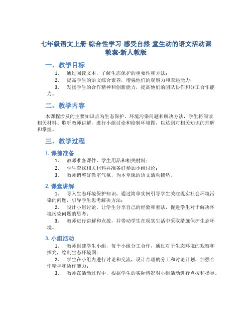 七年级语文上册-综合性学习-感受自然-堂生动的语文活动课教案-新人教版