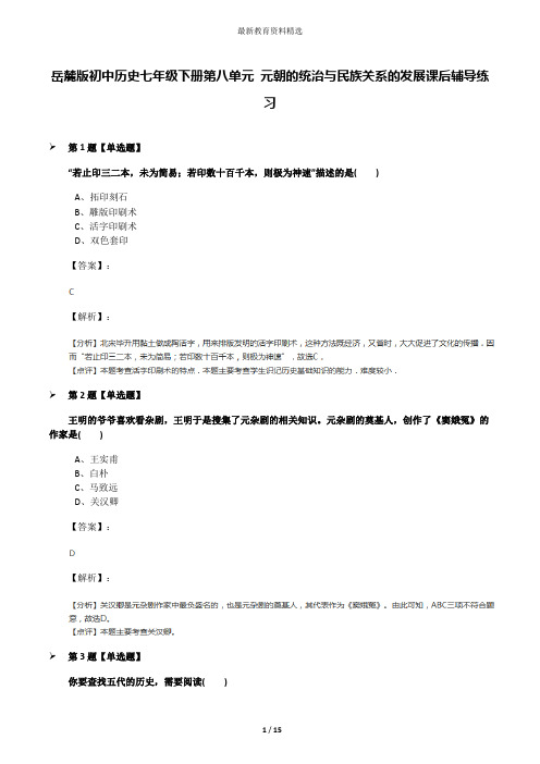 岳麓版初中历史七年级下册第八单元 元朝的统治与民族关系的发展课后辅导练习