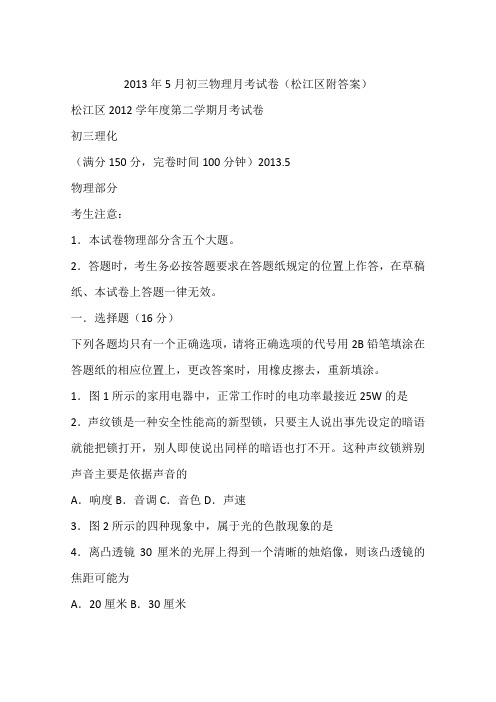 2013年5月初三物理月考试卷(松江区附答案)