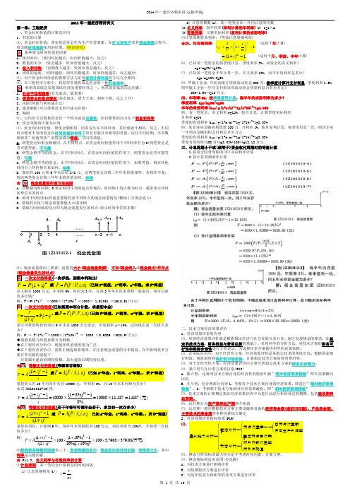 2014年一建经济精讲讲义(浓缩版)