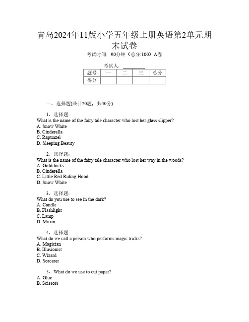 青岛2024年11版小学五年级上册第11次英语第2单元期末试卷