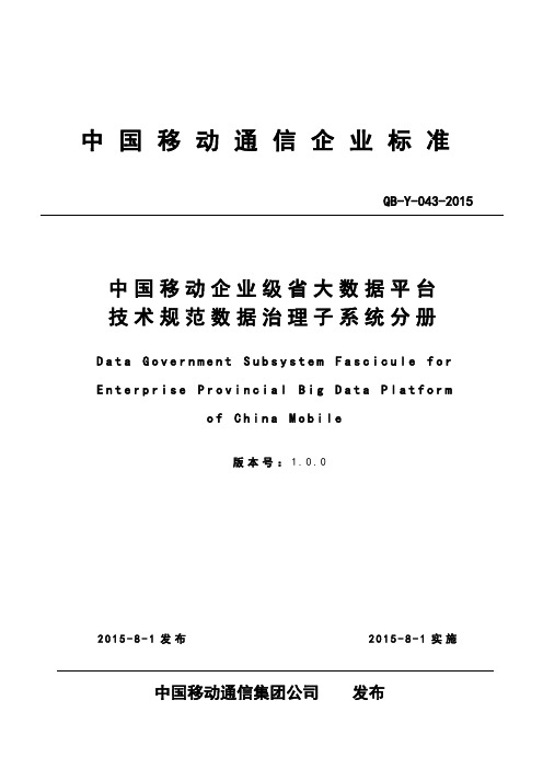 中国移动企业级省大数据平台技术规范数据治理子系统分册