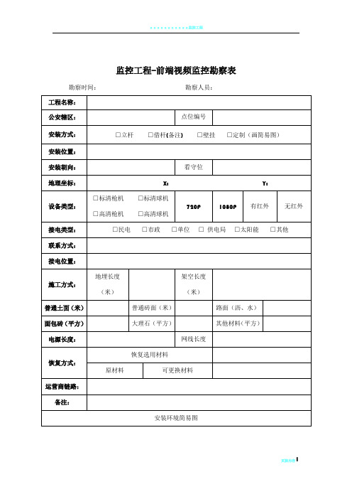 监控工程监控点位勘察表