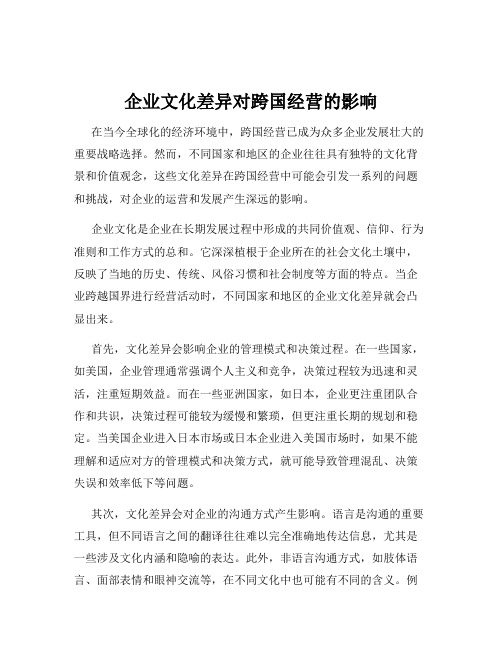 企业文化差异对跨国经营的影响