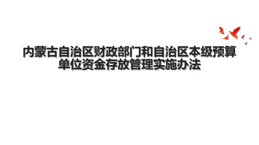 内蒙古自治区财政部门和自治区本级预算单位资金存放管理实施办法