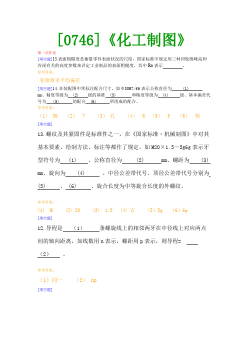 【西南●最新版】[0746]《化工制图》网上作业及课程考试复习资料(有答案)