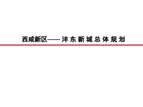 西咸新区沣东新城总归