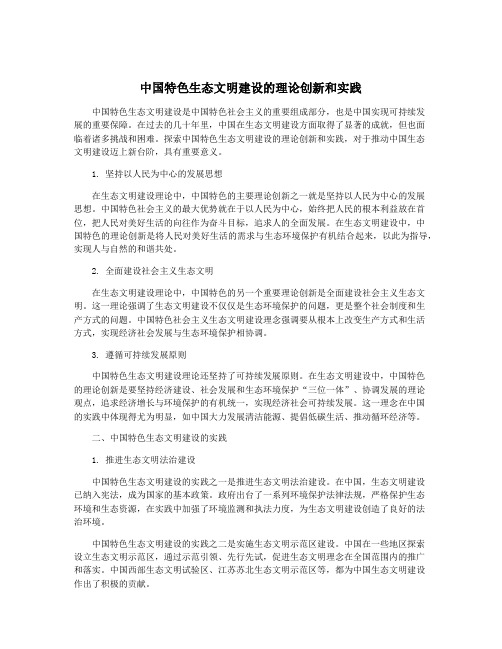 中国特色生态文明建设的理论创新和实践