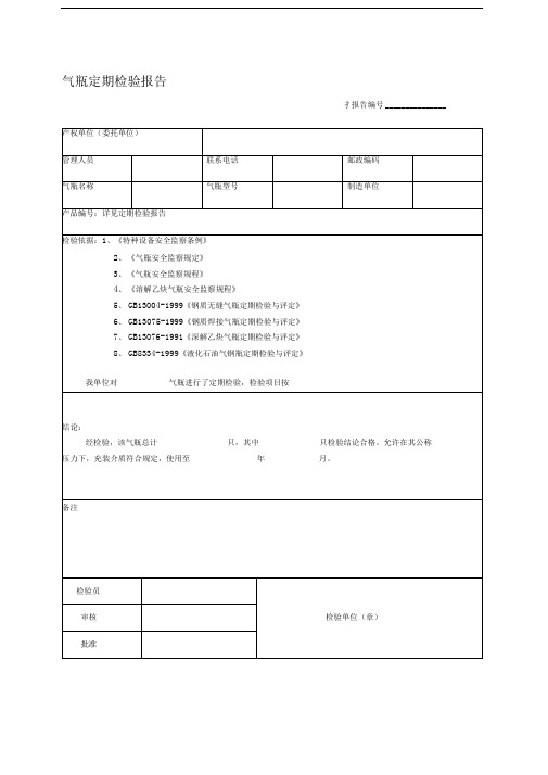 气瓶定期检验报告