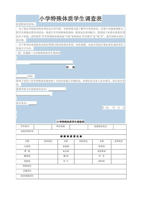 小学特殊体质学生调查表