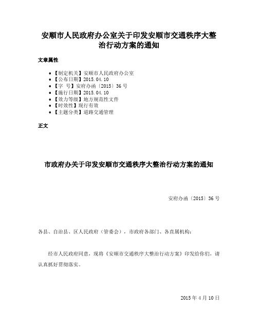 安顺市人民政府办公室关于印发安顺市交通秩序大整治行动方案的通知