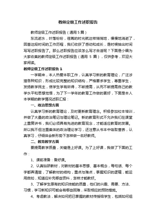 教师定级工作述职报告