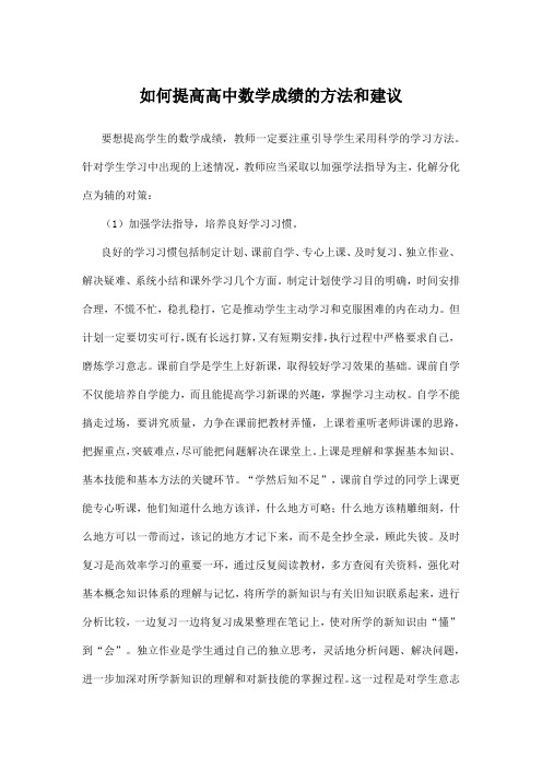 如何提高高中数学成绩的方法和建议