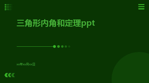 三角形内角和定理ppt