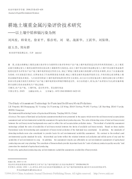 耕地土壤重金属污染评价技术研究_以土壤中铅和镉污染为例