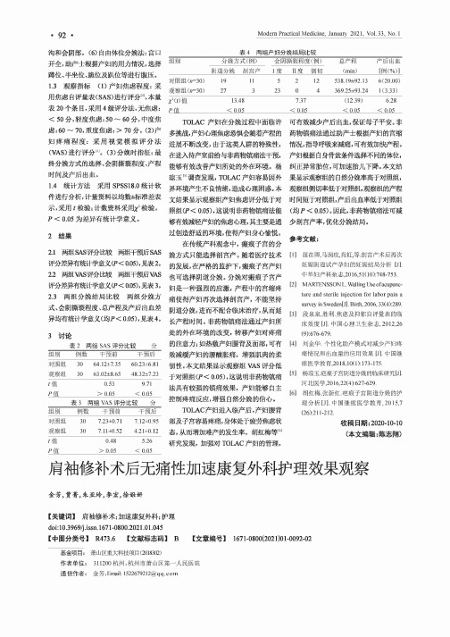 肩袖修补术后无痛性加速康复外科护理效果观察