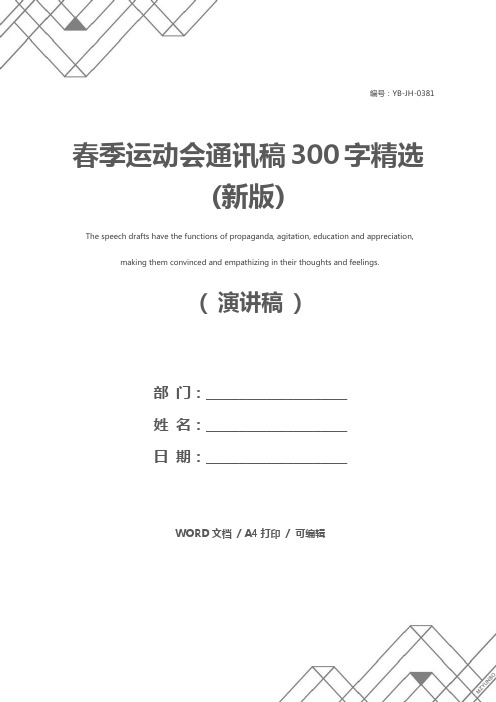 春季运动会通讯稿300字精选(新版)