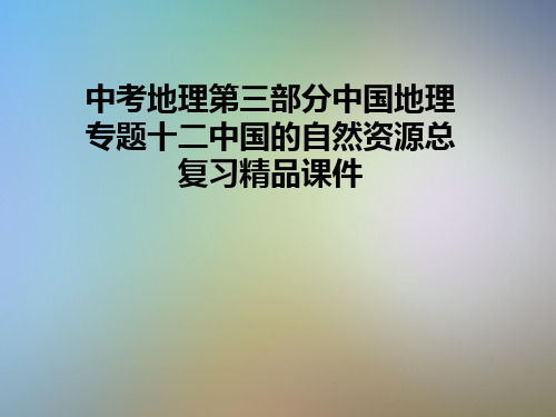 中考地理第三部分中国地理专题十二中国的自然资源总复习精品课件