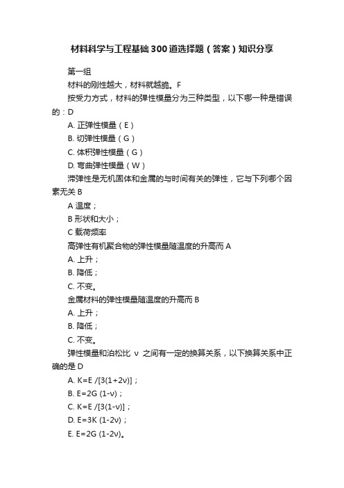 材料科学与工程基础300道选择题（答案）知识分享