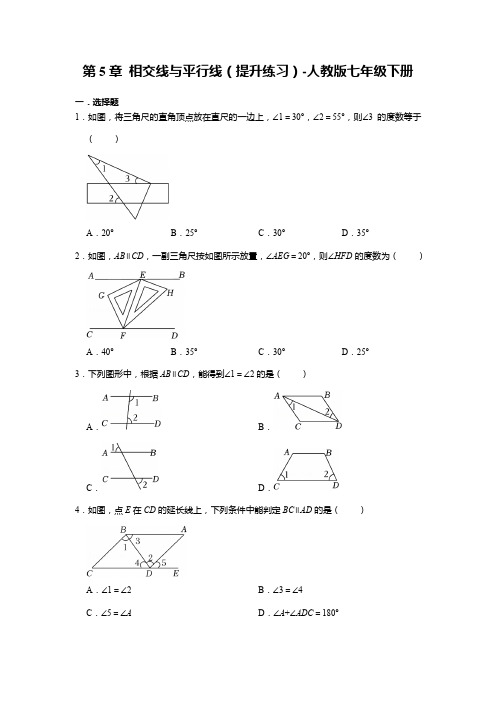 第5章相交线与平行线提升练习2022--2023学年人教版七年级数学下册