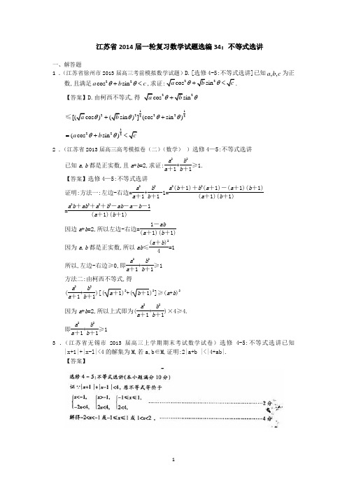 2014届一轮复习数学试题选编34不等式选讲(教师版)