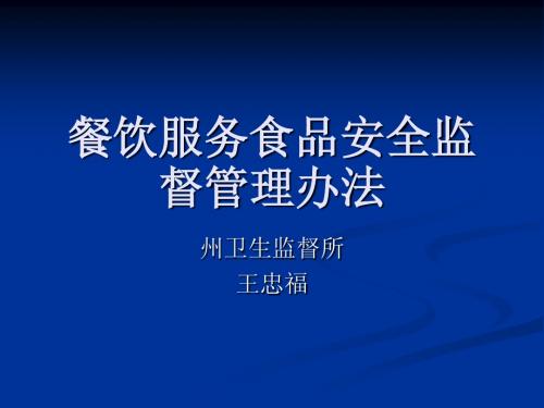 餐饮服务食品安全监督管理办法