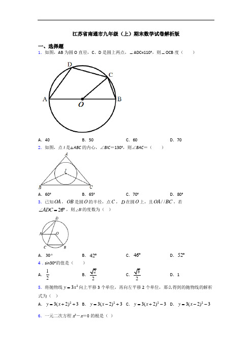 江苏省南通市九年级(上)期末数学试卷解析版