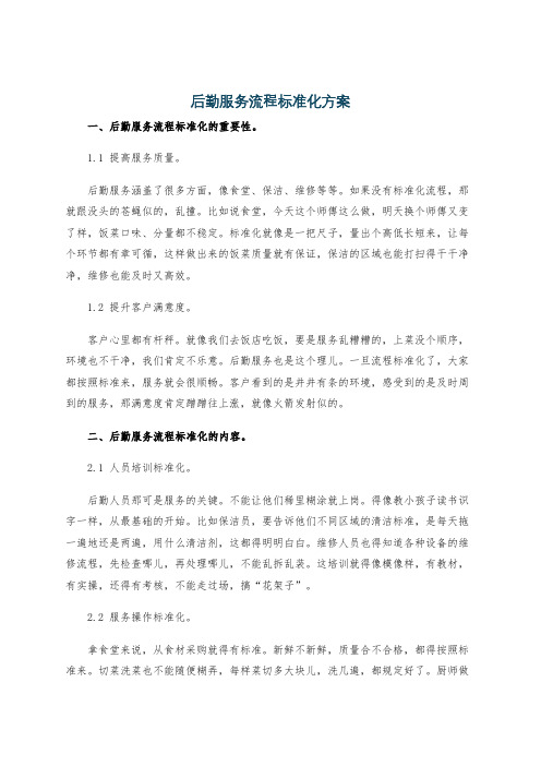 后勤服务流程标准化方案