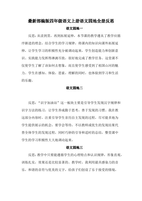 最新部编版四年级语文上册语文园地全册反思