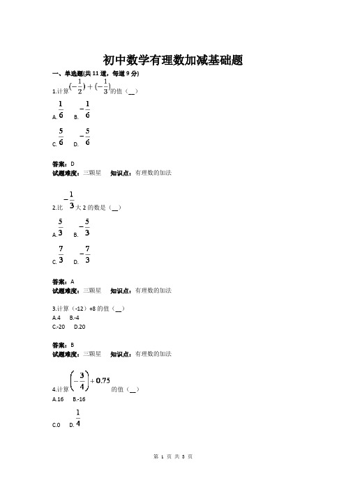 初中数学有理数加减基础题(含答案)
