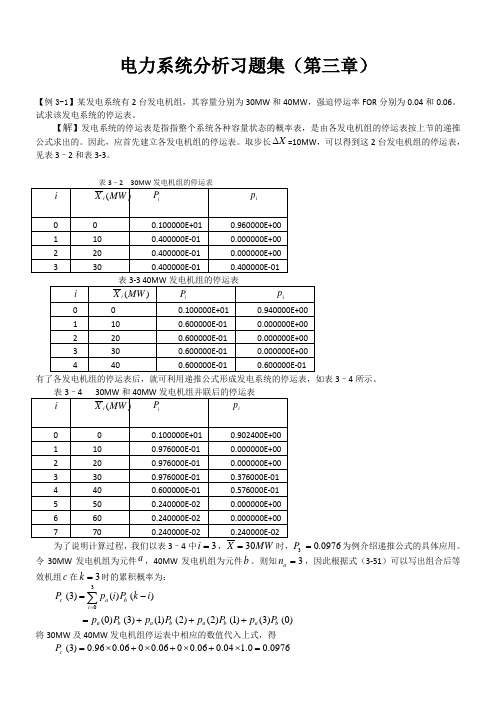 电力系统习题集(第三章)解析