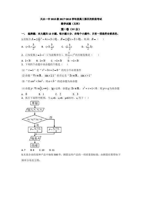 甘肃省天水一中2018届高三上学期第四次阶段(期末)考试数学(文)试题+Word版含答案