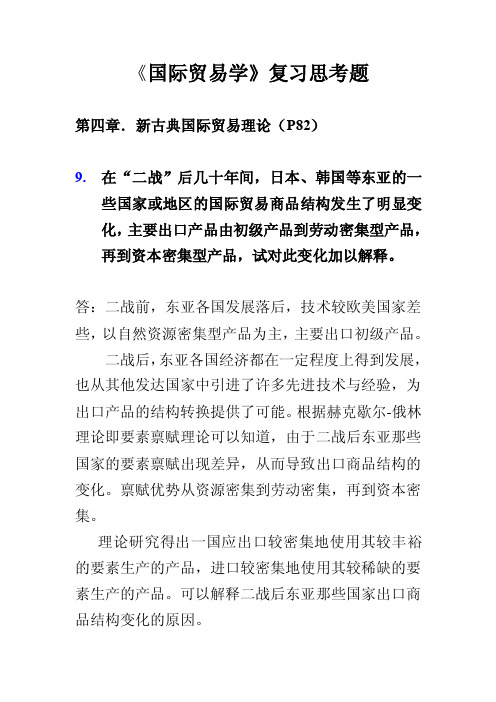 《国际贸易学》复习思考题