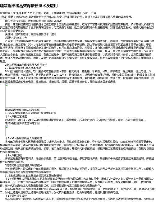 建筑钢结构高效焊接新技术及应用