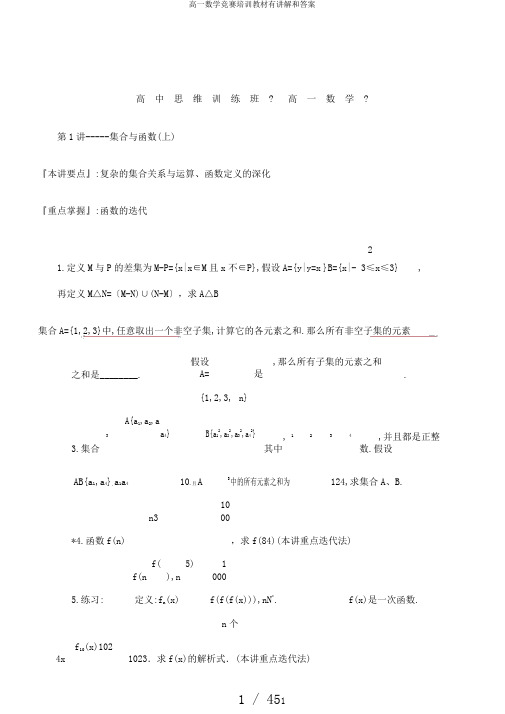 高一数学竞赛培训教材有讲解和答案