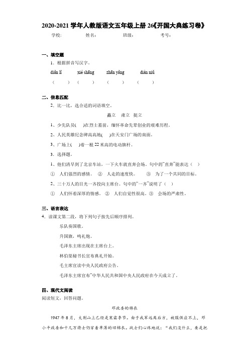 2020-2021学年人教版语文五年级上册26《开国大典练习卷》